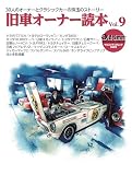 old-timer 旧車オーナー読本 Vol.9（ヤエスメディアムック898）
