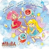 太鼓の達人オリジナルサウンドトラック「ガールズポップマニア」(どん子ちゃんコースター付き初回限定版)