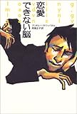 恋愛できない脳 恋愛できない脳
