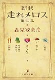 新釈 走れメロス 他四篇 (祥伝社文庫)