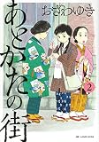 あとかたの街(2) (KCデラックス)