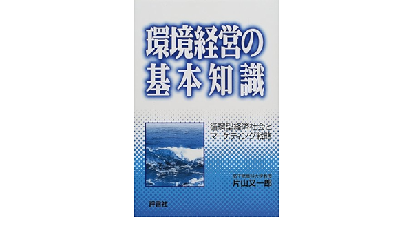 環境経営の基本知識 循環型経済社会とマーケティング戦略 片山 又一郎 本 通販 Amazon