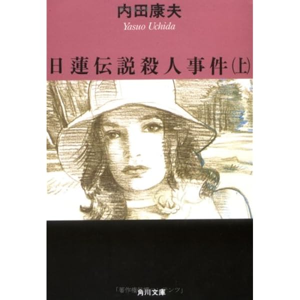 日蓮伝説殺人事件(上) (角川文庫 う 1-32) | 内田 康夫 |本 | 通販