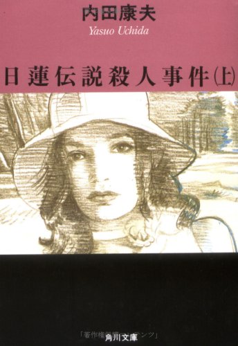 日蓮伝説殺人事件〈上〉 (角川文庫)