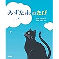 みずたまのたび