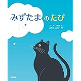 みずたまのたび