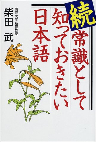 無料電子書籍アプリ 続・常識として知っておきたい日本語 バイ