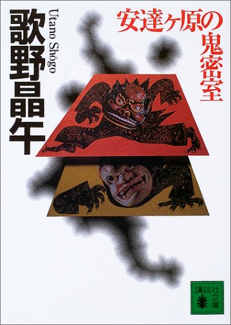 安達ヶ原の鬼密室 (講談社文庫)