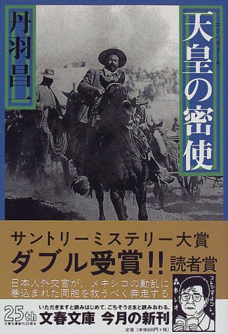 丹羽昌一:天皇(エンペラドール)の密使 (文春文庫)