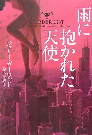 ジュリー・ガーウッド:雨に抱かれた天使 (ヴィレッジブックス)