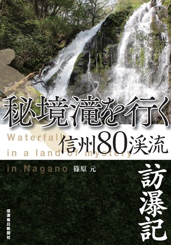 秘境滝を行く 信州80渓流訪瀑記