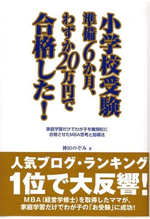小学校受験 効果効率10倍! 合格ノート お受験 面接 神田のぞみ 裁断済 小学校受験 効果・効率10倍！ 合格ノート | 神田 のぞみ |本