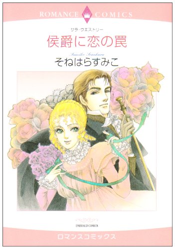 『侯爵に恋の罠』1巻