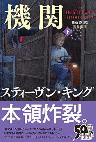 スティーヴン・キング:異能機関 下