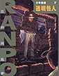 透明怪人 (少年探偵・江戸川乱歩)