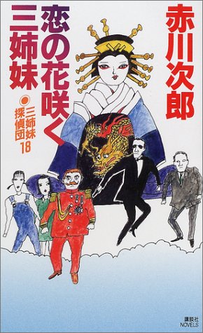 赤川次郎:恋の花咲く三姉妹―三姉妹探偵団〈18〉 (講談社ノベルス)