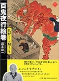 百鬼夜行絵巻―妖怪たちが騒ぎだす (アートセレクション)