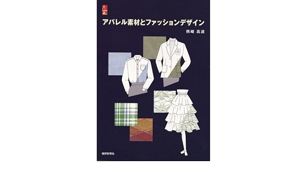アパレル素材とファッションデザイン 熊崎 高道 本 通販 Amazon