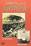 太平洋戦争全史(4) [DVD]