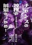 チャンスの神様の前髪をつかめ！