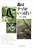 森はナゾがいっぱい