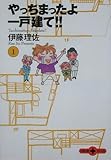 やっちまったよ一戸建て!! (1)