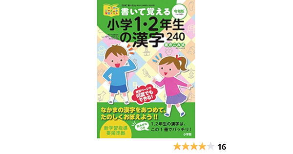 書いて覚える小学1 2年生の漢字240 令和版 きっずジャポニカ学習ドリル 藤井 浩治 本 通販 Amazon