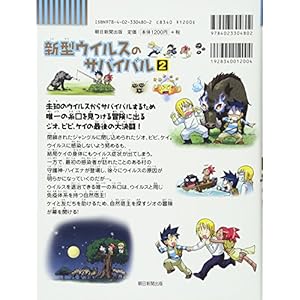 新型ウイルスのサバイバル2 (かがくるBOOK―科学漫画サバイバルシリーズ)