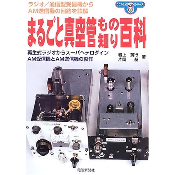 Amazon.co.jp: 実用真空管もの知り百科 (ここが知りたいシリーズ