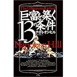 巨富を築く13の条件