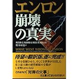 エンロン崩壊の真実