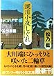 深川小夜しぐれ (ワンツー時代小説文庫)