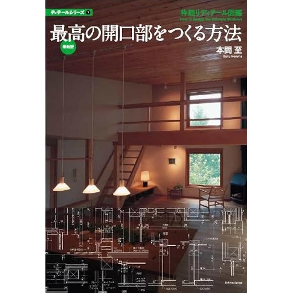 Amazon.co.jp: 最高の開口部をつくる方法 (エクスナレッジムック