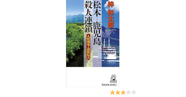 松本 鹿児島殺人連鎖 人情刑事 道原伝吉 トクマ ノベルズ 林太郎 梓 本 通販 Amazon