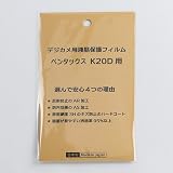 【日本製】デジタルカメラ液晶保護フィルム ペンタックスK20D用