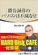 勝谷誠彦のパソコンは不滅なり！（日経BP Next ICT選書）