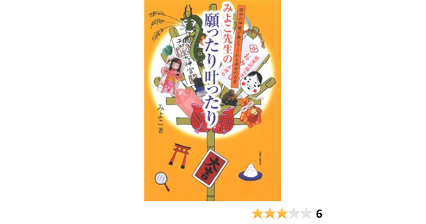 みよこ先生の願ったり叶ったり 府中の神様が教えてくれる幸せのカギ みよこ 本 通販 Amazon