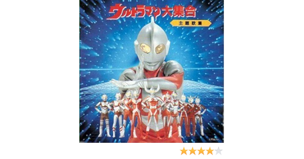 Amazon ウルトラマン大集合 主題歌集 アニメ ミュージック