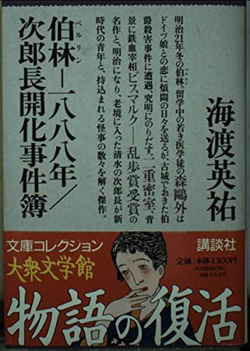 海渡英祐:伯林―一八八八年・次郎長開化事件簿 (大衆文学館―文庫コレクション)