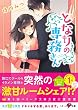 となりの専務さん (ベリーズ文庫)