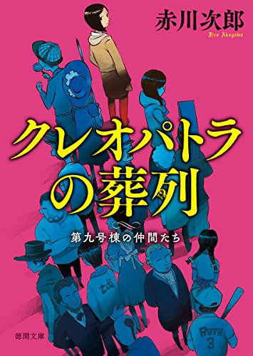 赤川次郎:クレオパトラの葬列: 第九号棟の仲間たち4 〈新装版〉 (徳間文庫)