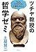 ツチヤ教授の哲学ゼミ―もしもソクラテスに口説かれたら