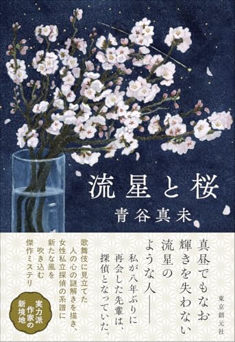 青谷真未:流星と桜