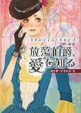 放蕩伯爵、愛を知る