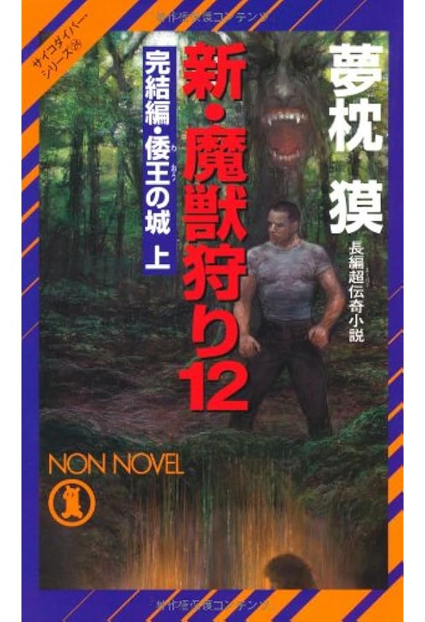 新・魔獣狩り13 完結編・倭王の城 下 (サイコダイバー・シリーズ25