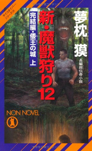 新・魔獣狩り１２　完結編・倭王の城　上 (サイコダイバー・シリーズ24)