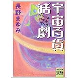 宇宙百貨活劇 (河出文庫 な 7-11 BUNGEI Collection)