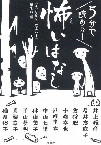 『このミステリーがすごい!』編集部:5分で読める! 怖いはなし (宝島社文庫 『このミス』大賞シリーズ)