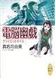 クワイエットボイス　電脳幽戯 (2) (講談社Ｘ文庫ホワイトハート)