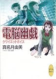 クワイエットボイス　電脳幽戯 (2) (講談社Ｘ文庫ホワイトハート)